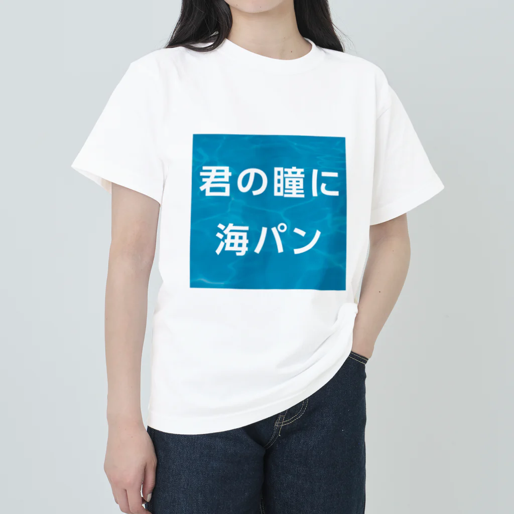 マルワーク S.Z.R.の君の瞳に海パン ヘビーウェイトTシャツ