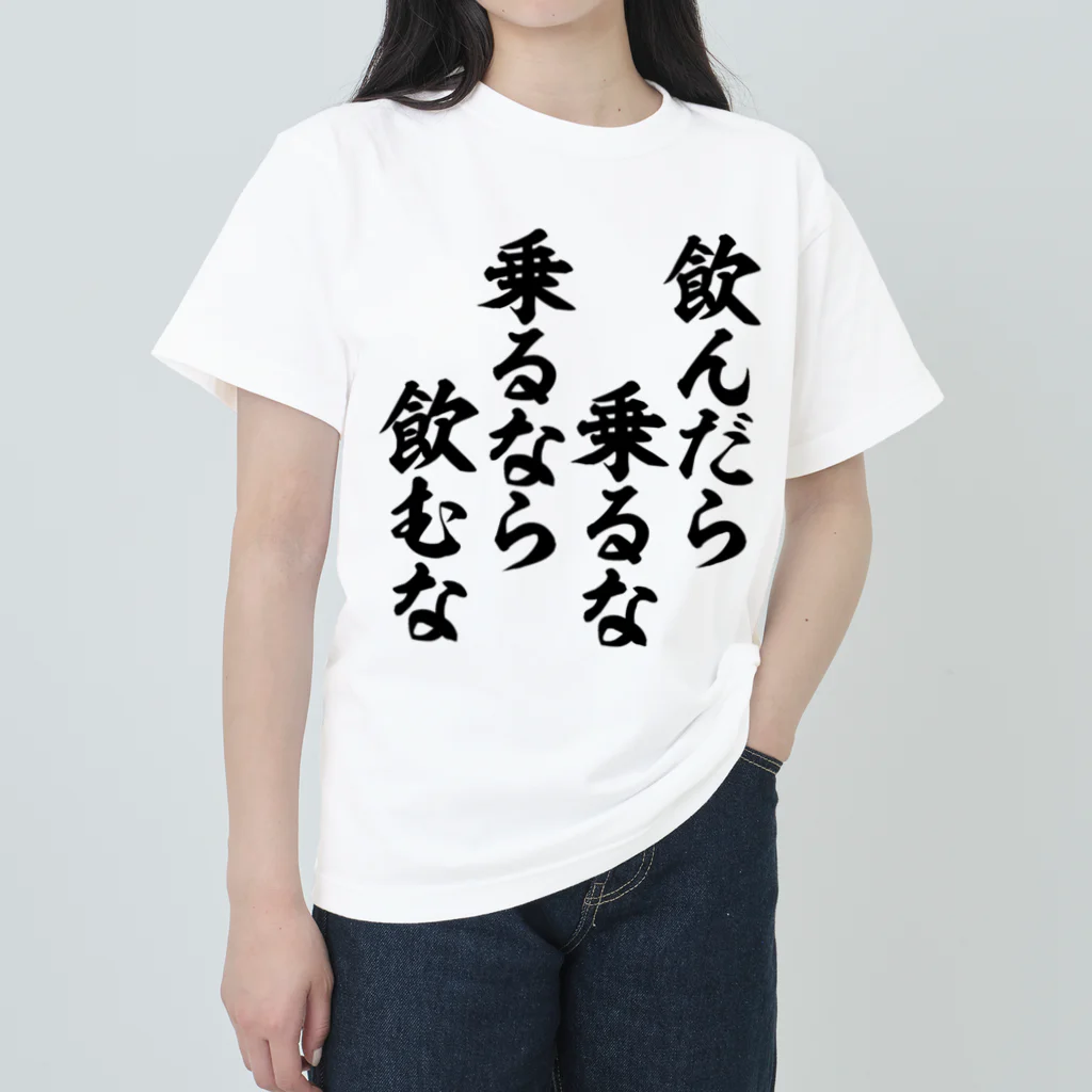 飲んだら乗るな乗るなら飲むな / 面白い筆文字Tシャツショップ