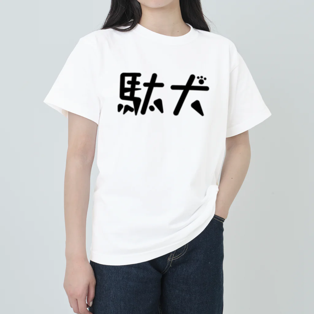 天乃鯱の駄犬 ヘビーウェイトTシャツ