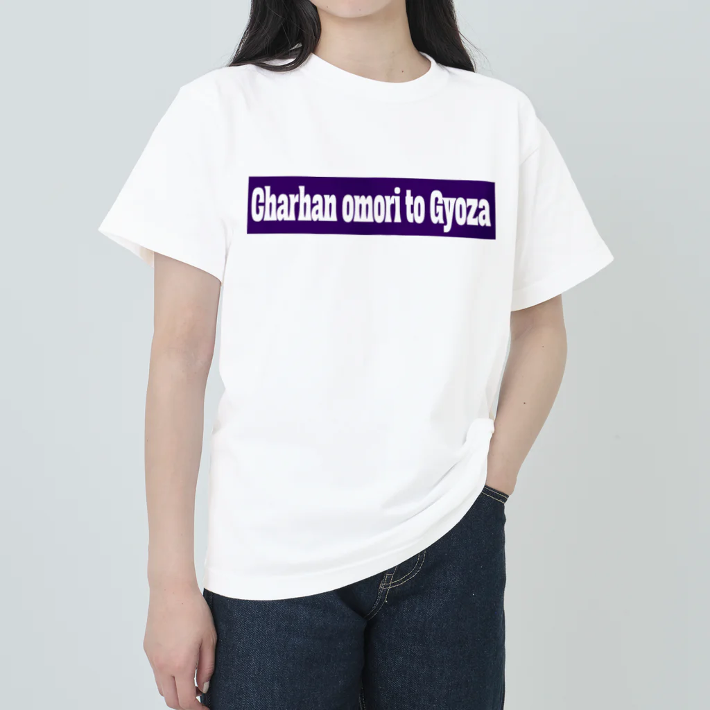 skamuzik a go goのチャーハン大盛と餃子 ヘビーウェイトTシャツ