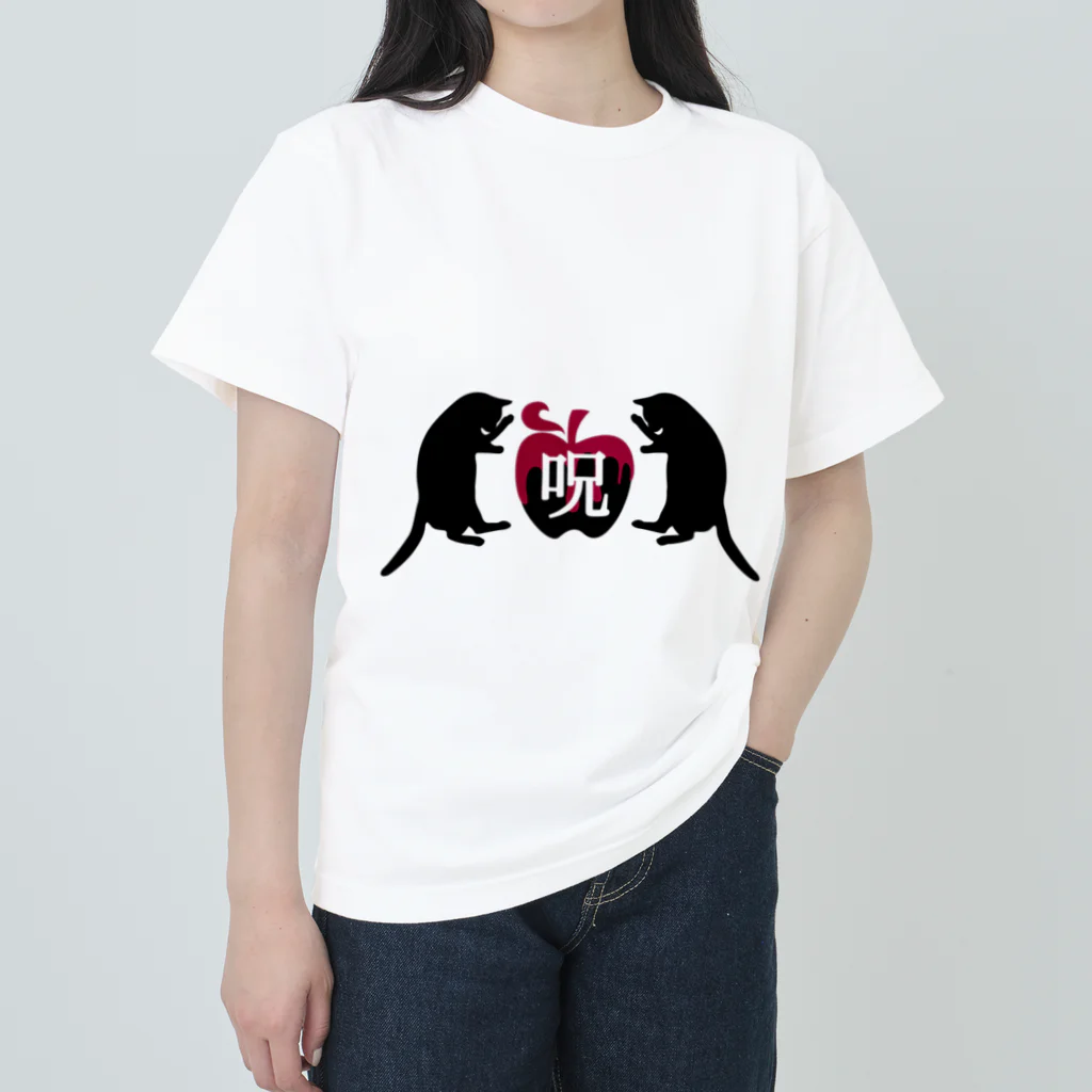 保護猫支援ショップ・パール女将のお宿の呪　黒猫と毒リンゴ ヘビーウェイトTシャツ