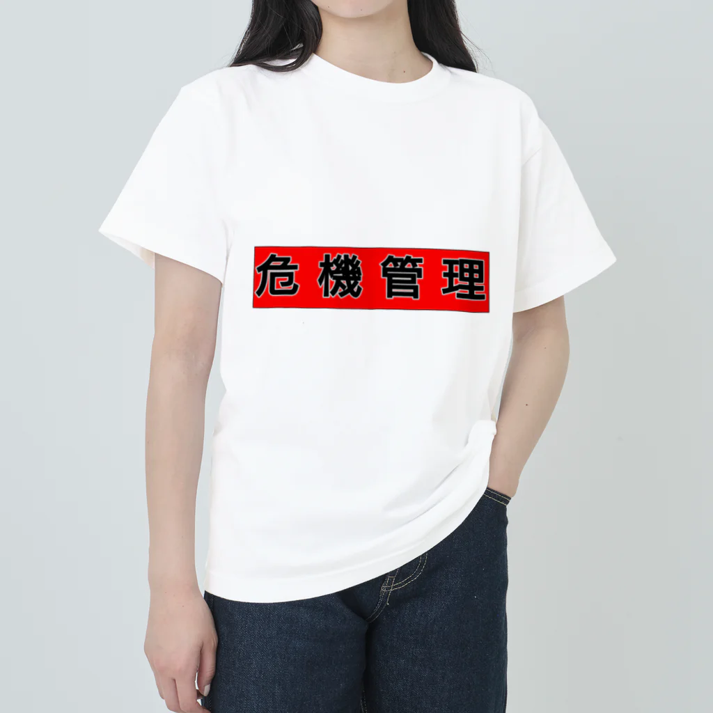 時々※の危機管理しましょう ヘビーウェイトTシャツ