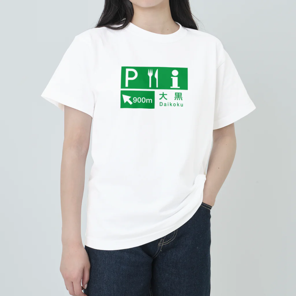 metrograph - メトログラフの首都高湾岸線 - 大黒PA看板 ヘビーウェイトTシャツ