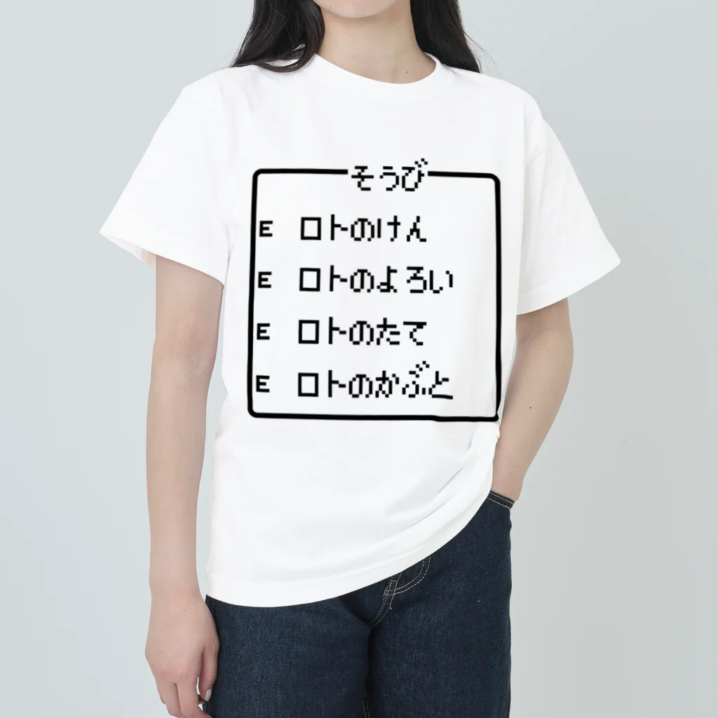 レトロゲーム・ファミコン文字Tシャツ-レトロゴ-の勇者の最強装備 ロト装備 黒ロゴ ヘビーウェイトTシャツ