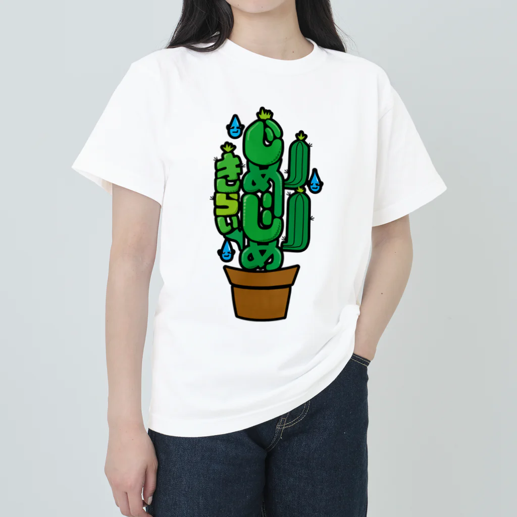 絵描き箱のじめじめきらい ヘビーウェイトTシャツ