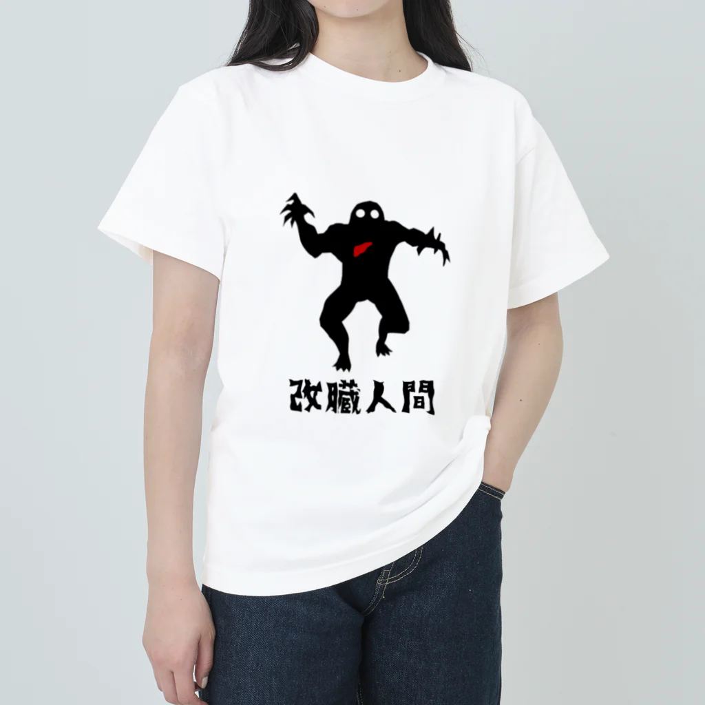 改臓人間ノ倉庫の改臓人間 Heavyweight T-Shirt