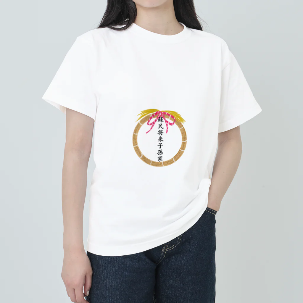 紫晴詩梨 オリジナルグッズの蘇民将来子孫家 ヘビーウェイトTシャツ