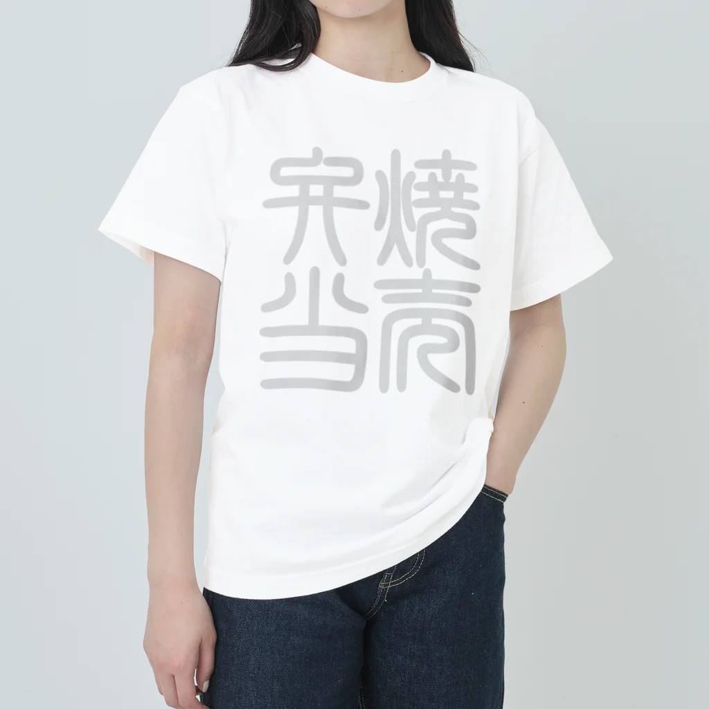 cuuyabowの四字熟語　焼売弁当 ヘビーウェイトTシャツ