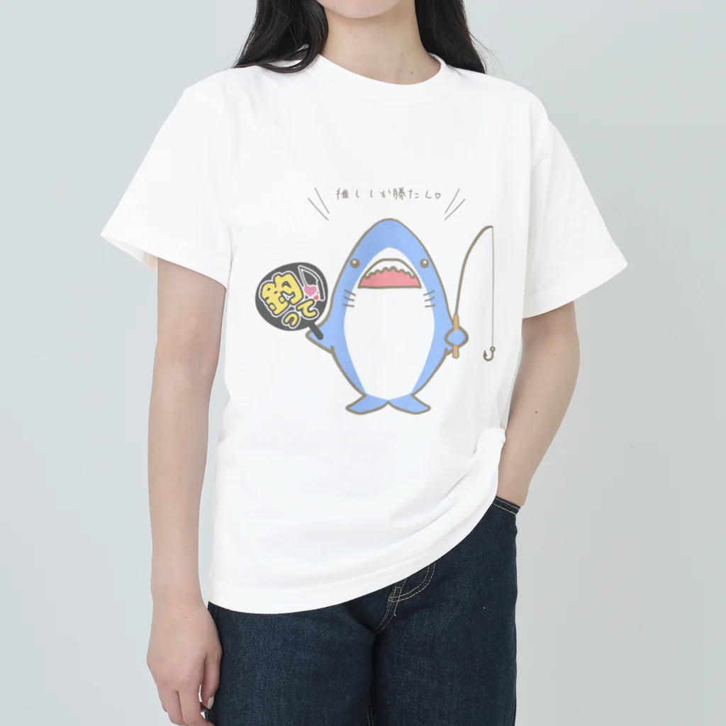 さきまるらんどの推しザメちゃん（推しモード） ヘビーウェイトTシャツ