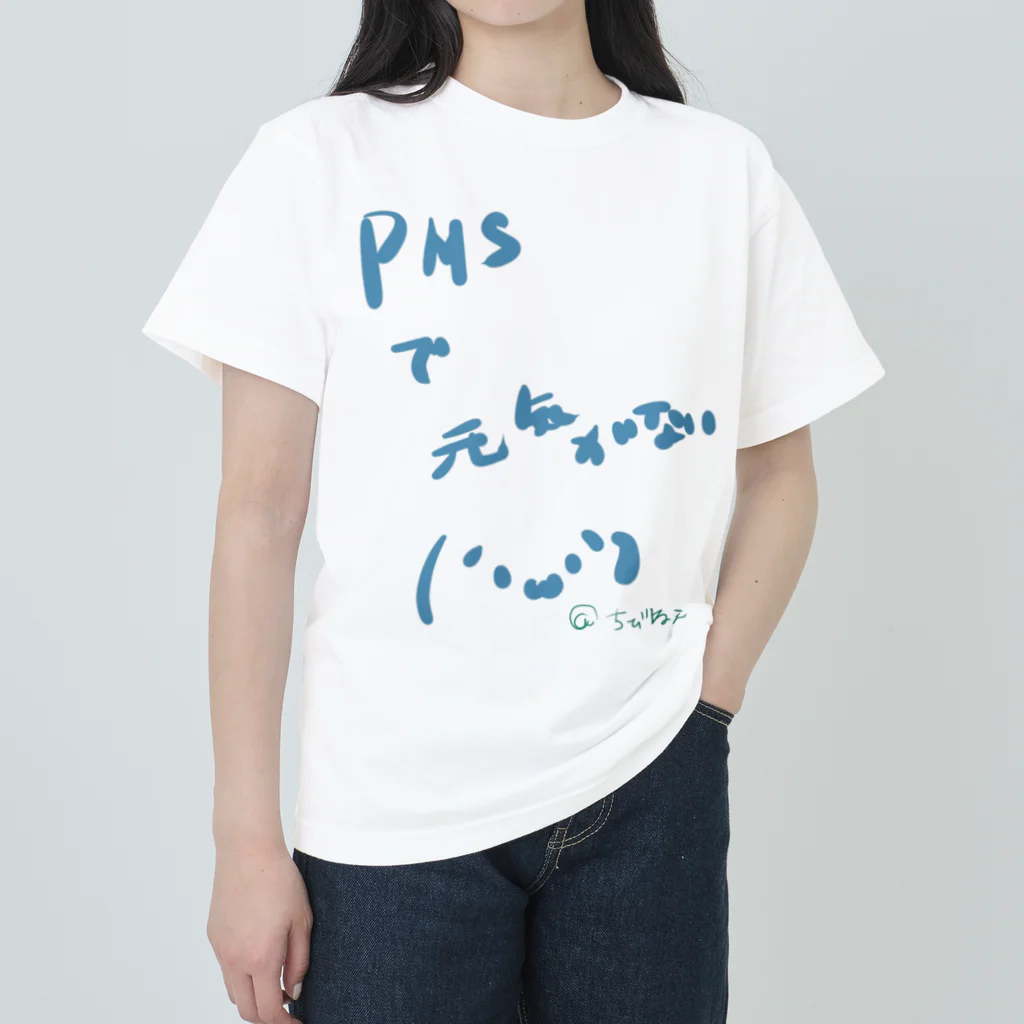 ﾁﾋﾞ姐さんのPMSで元気の無い方向け！ ヘビーウェイトTシャツ