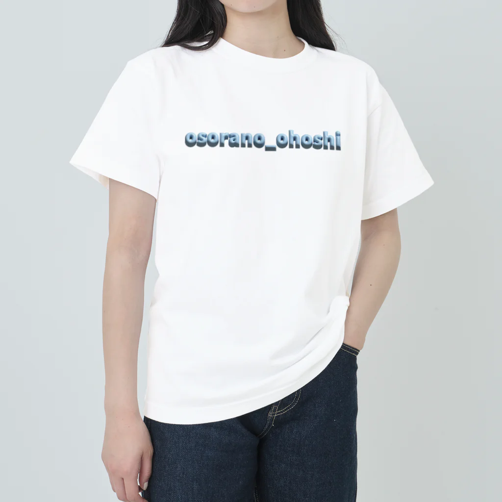 ohoshiのohoshinoguttu ヘビーウェイトTシャツ