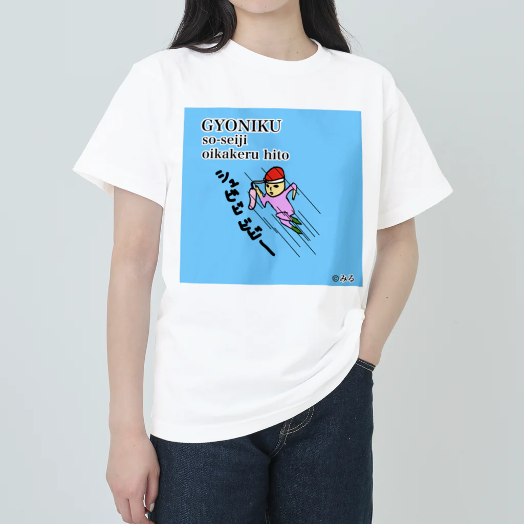 ©️みるの魚肉ソーセージ大好き君 ヘビーウェイトTシャツ