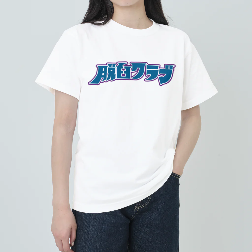 脱臼クラブの脱臼クラブ　クラブTシャツ#3 ヘビーウェイトTシャツ