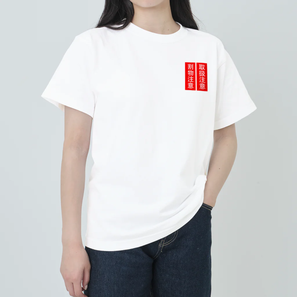 人生楽笑の取扱割物注意 Heavyweight T-Shirt