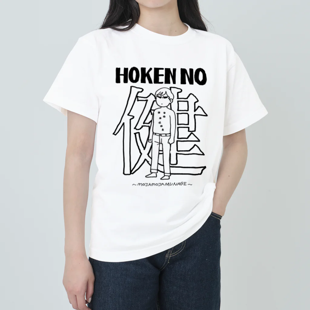 ㊥ｶﾞﾜ゛のHOKENの健 Heavyweight T-Shirt