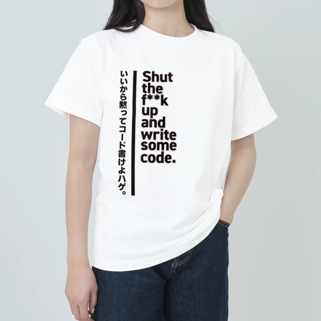 いいから黙ってコード書け Heavyweight T-Shirt by MYS.Factory いいから黙ってコード書け Heavyweight T-Shirt by MYS.Factory