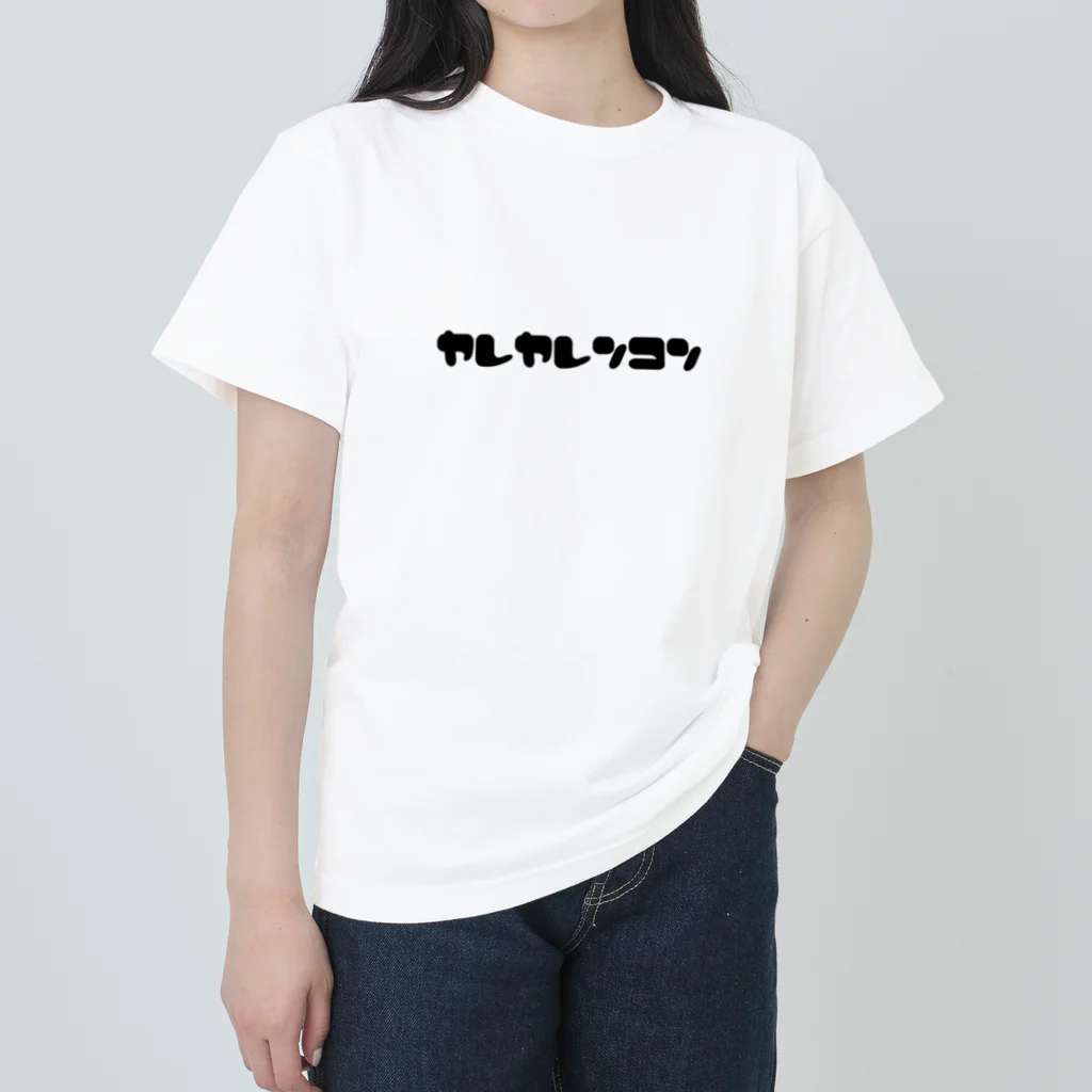 まっきーのやれやれんこん Heavyweight T-Shirt