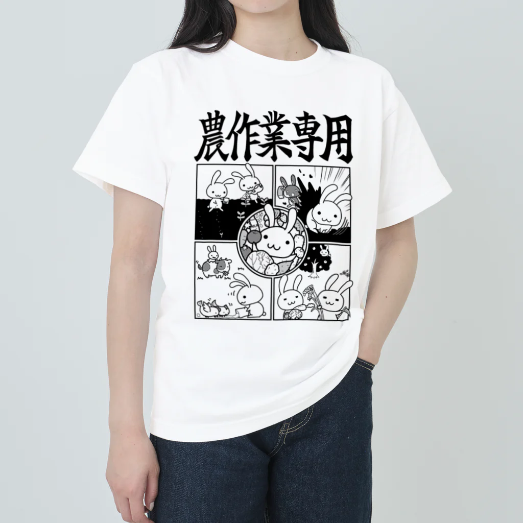 幸うさ.comの農作業専用 ヘビーウェイトTシャツ