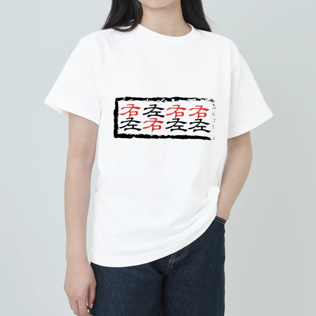 DP-assertionの右左右右左右左左（ルーティメンツ・パラディドル） Heavyweight T-Shirt