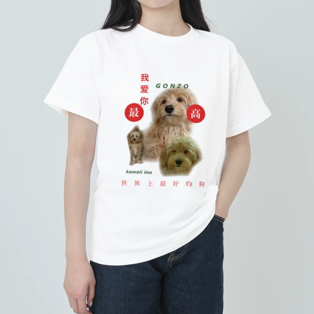 おはよう西さんのごんぞうはやっぱり可愛い ヘビーウェイトTシャツ