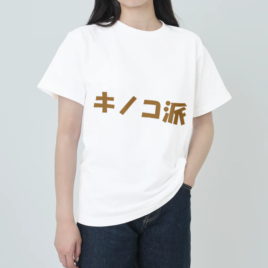 ブルーローズを愛でる会のキノコ派 ヘビーウェイトTシャツ