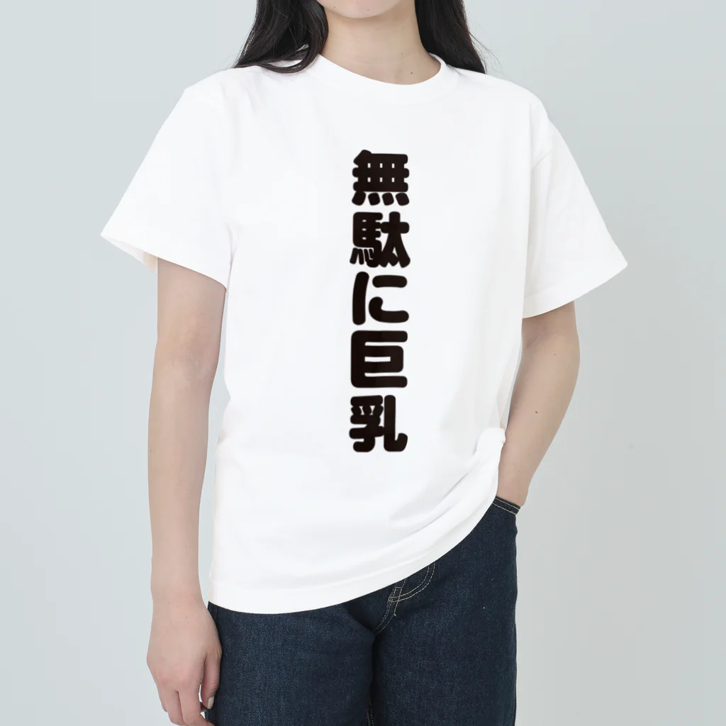 ギャグサーカスの 無駄無駄無駄シリーズ01 ヘビーウェイトTシャツ