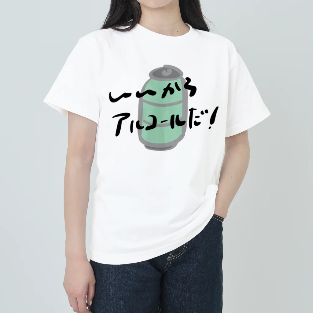 高堂玲/イラストの方のいいからアルコールだ！(缶チューハイ) ヘビーウェイトTシャツ