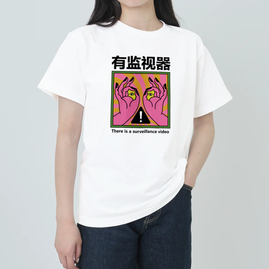 中華呪術堂（チャイナマジックホール）の【有监视器】監視ビデオがあります  Heavyweight T-Shirt