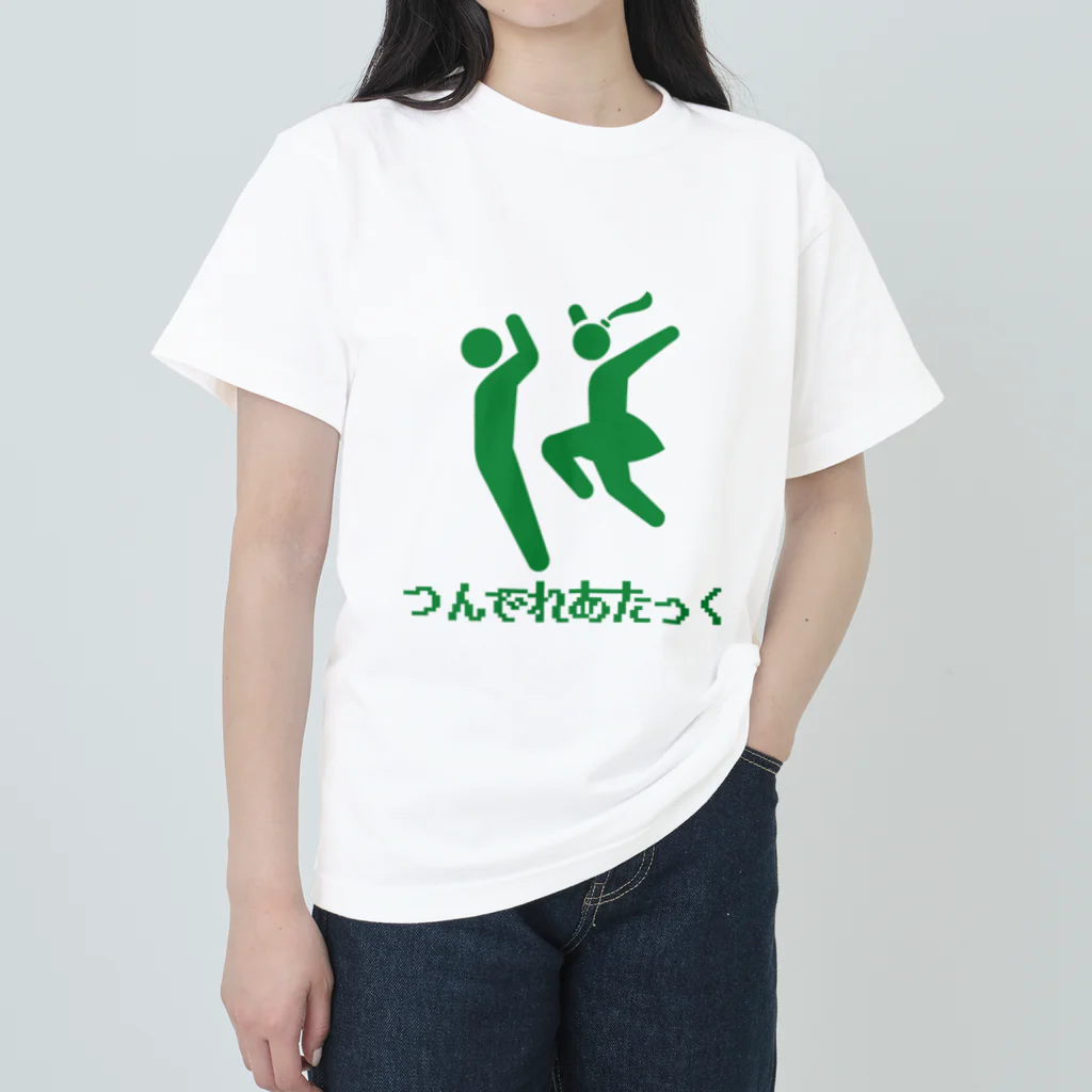 しんかのつんでれあたっく ヘビーウェイトTシャツ