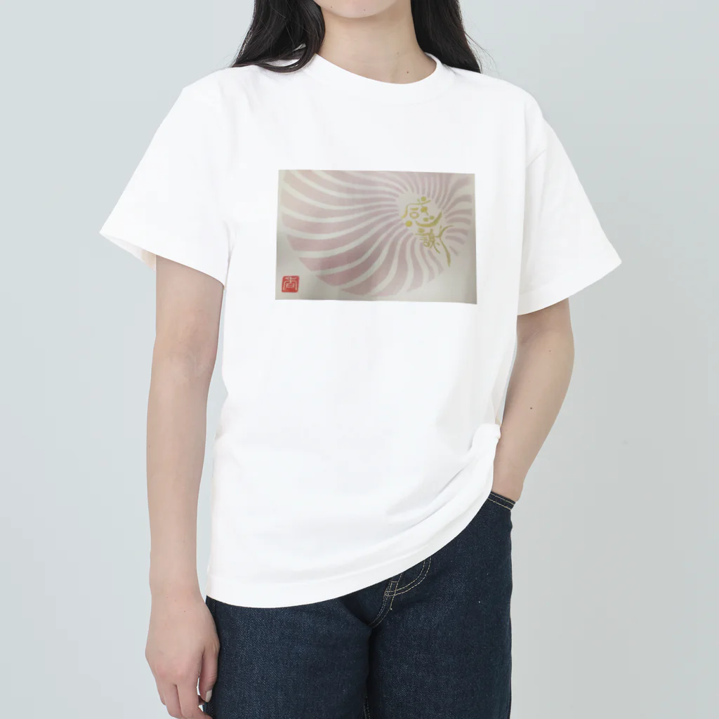 開運ことはの海からの贈り物 Heavyweight T-Shirt