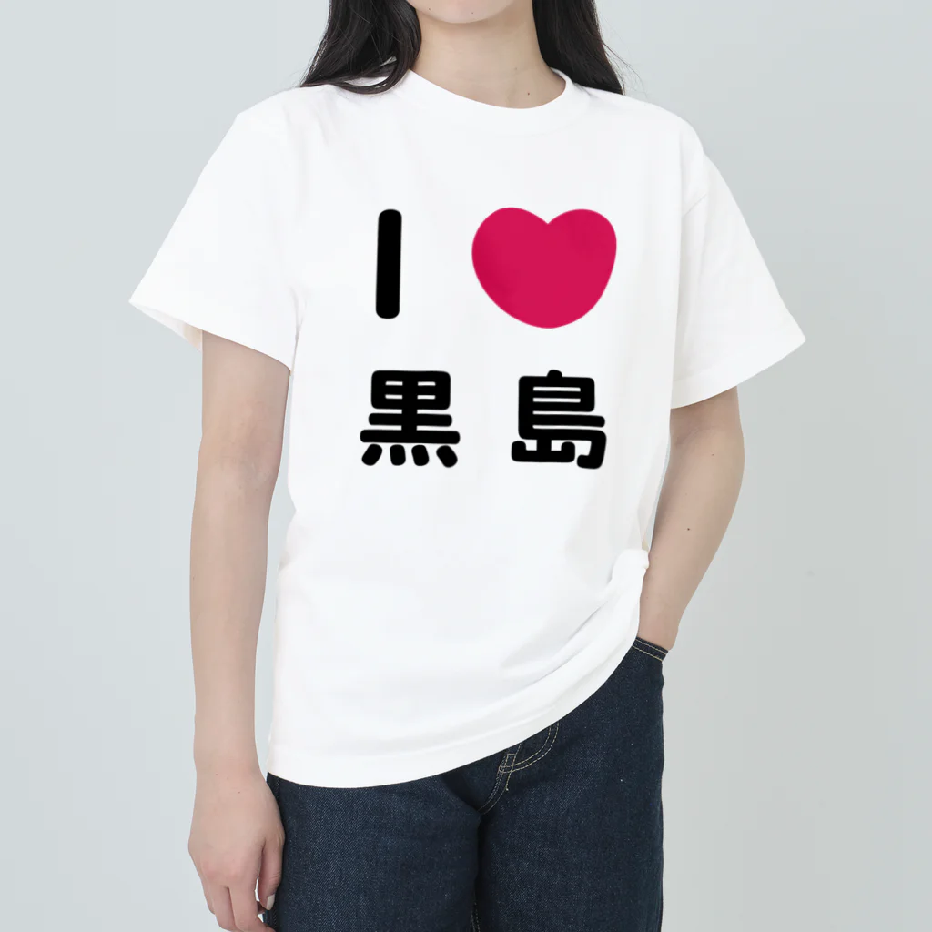 ハロー! オキナワのI 💗 黒島 ヘビーウェイトTシャツ