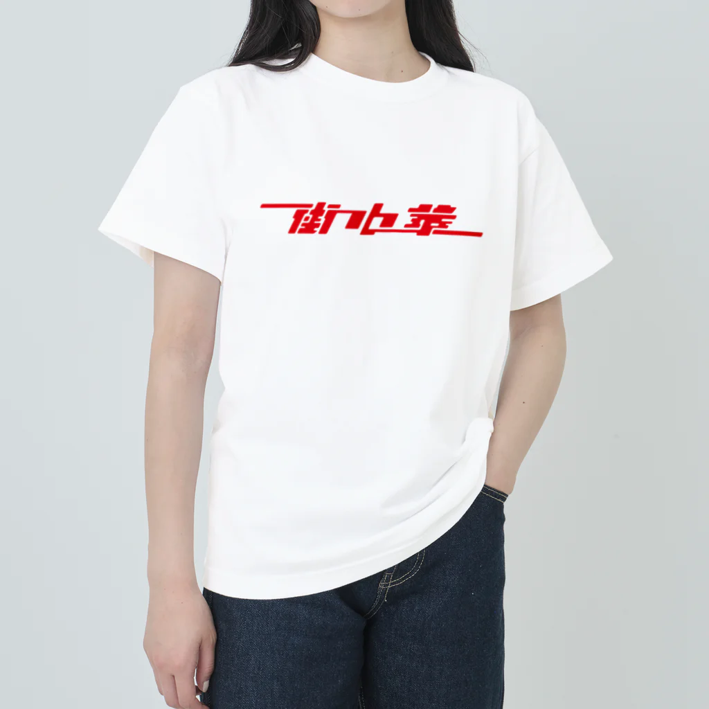 ZNCHのTown Chinese (cuisine) #2.1 ヘビーウェイトTシャツ