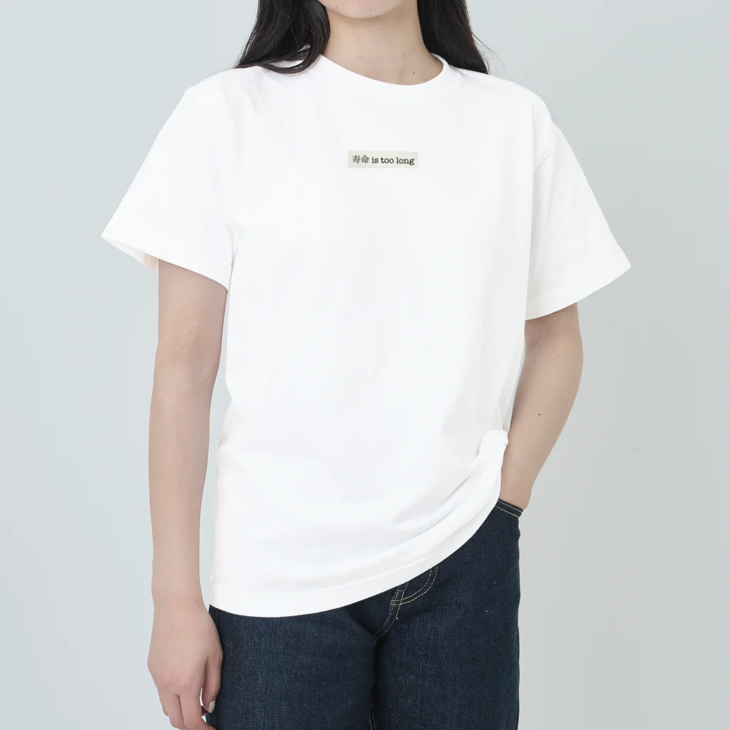 寿命 is too longの寿命 is too long Heavyweight T-Shirt