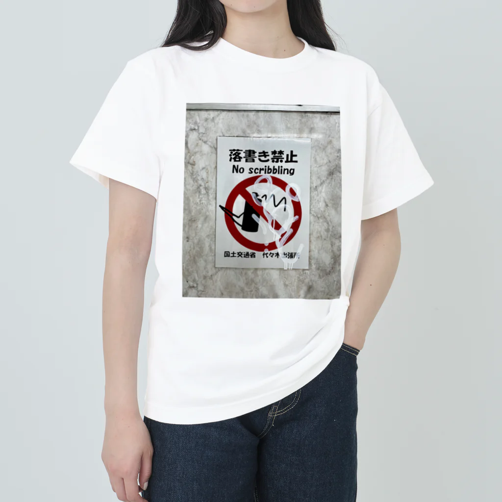 渋谷スナップのやっちゃいけないことやるって、気持ちいいよね。 ヘビーウェイトTシャツ