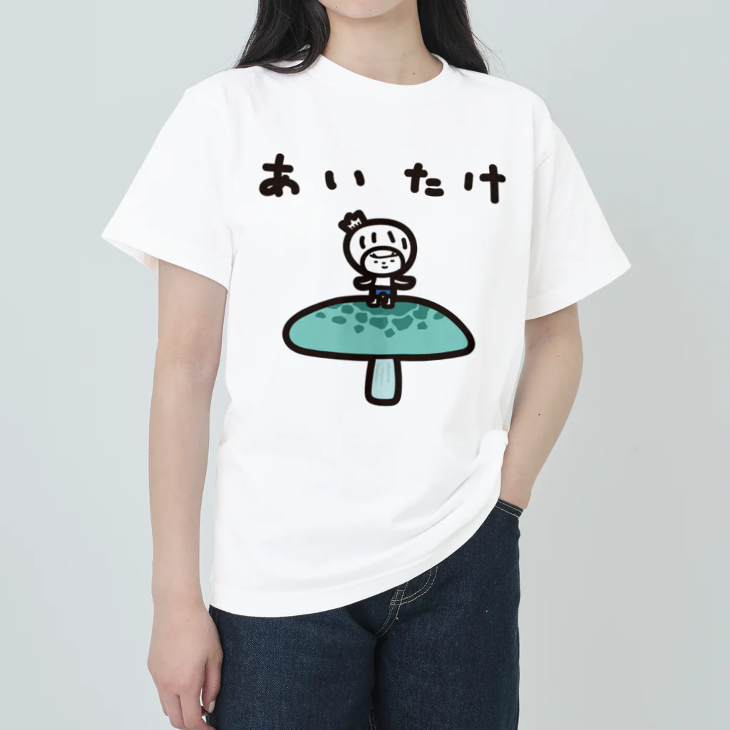 きくのらくがきのあいたけときく ヘビーウェイトTシャツ