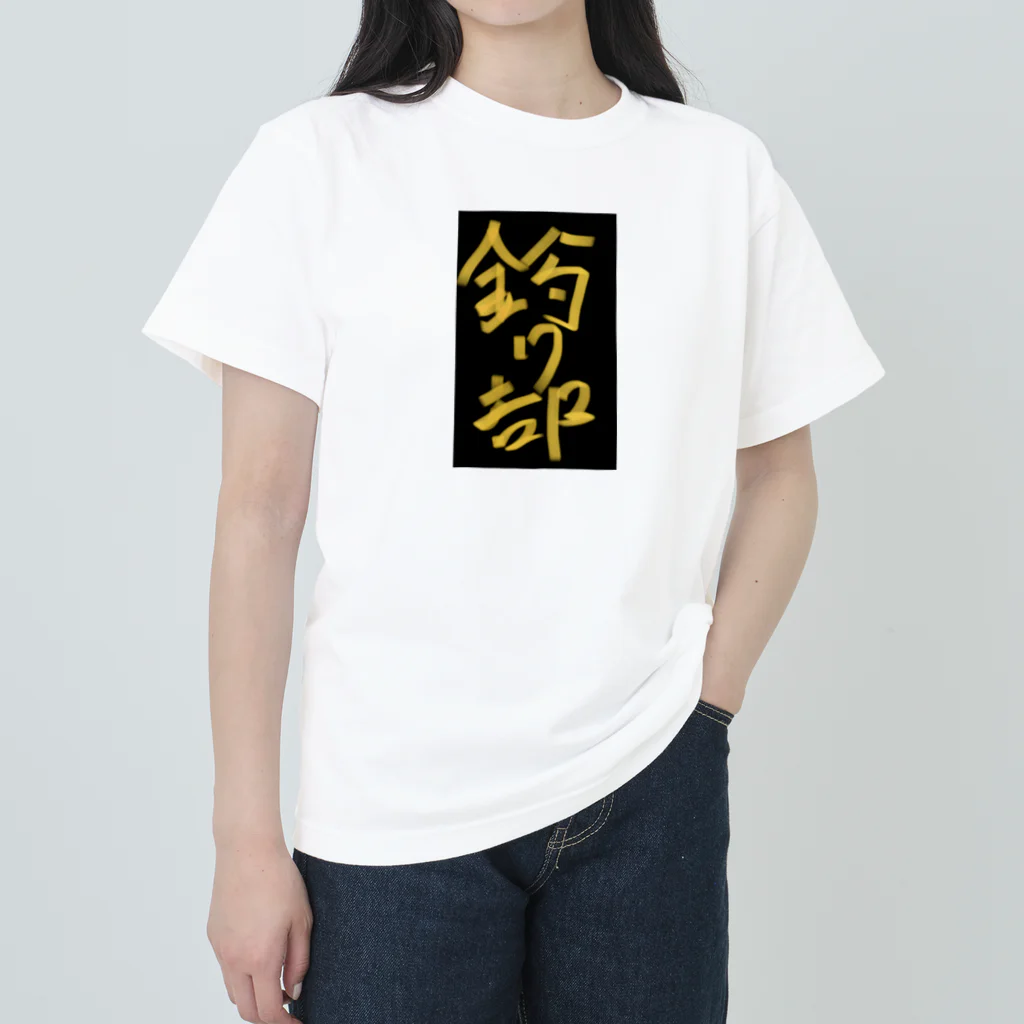 TMOの釣り部 Heavyweight T-Shirt