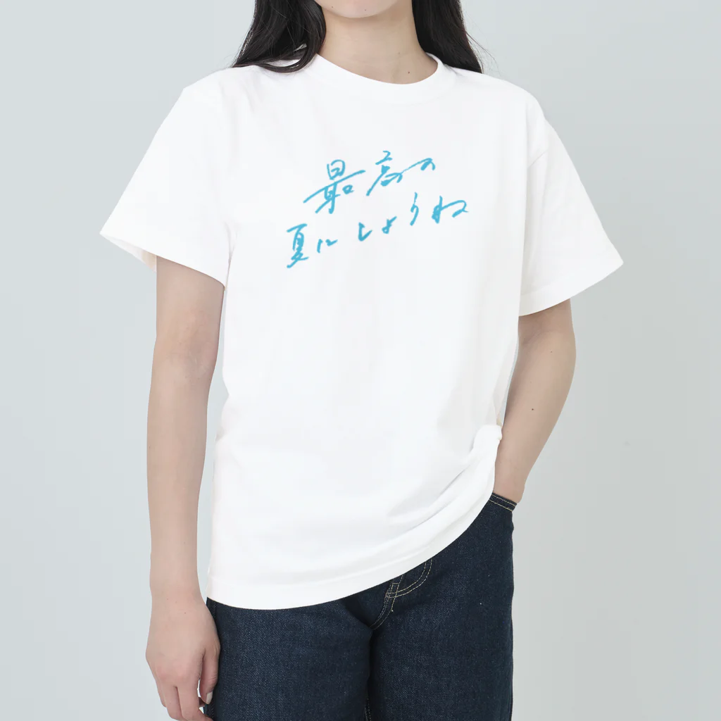 日下田の最高の夏にしようね ヘビーウェイトTシャツ