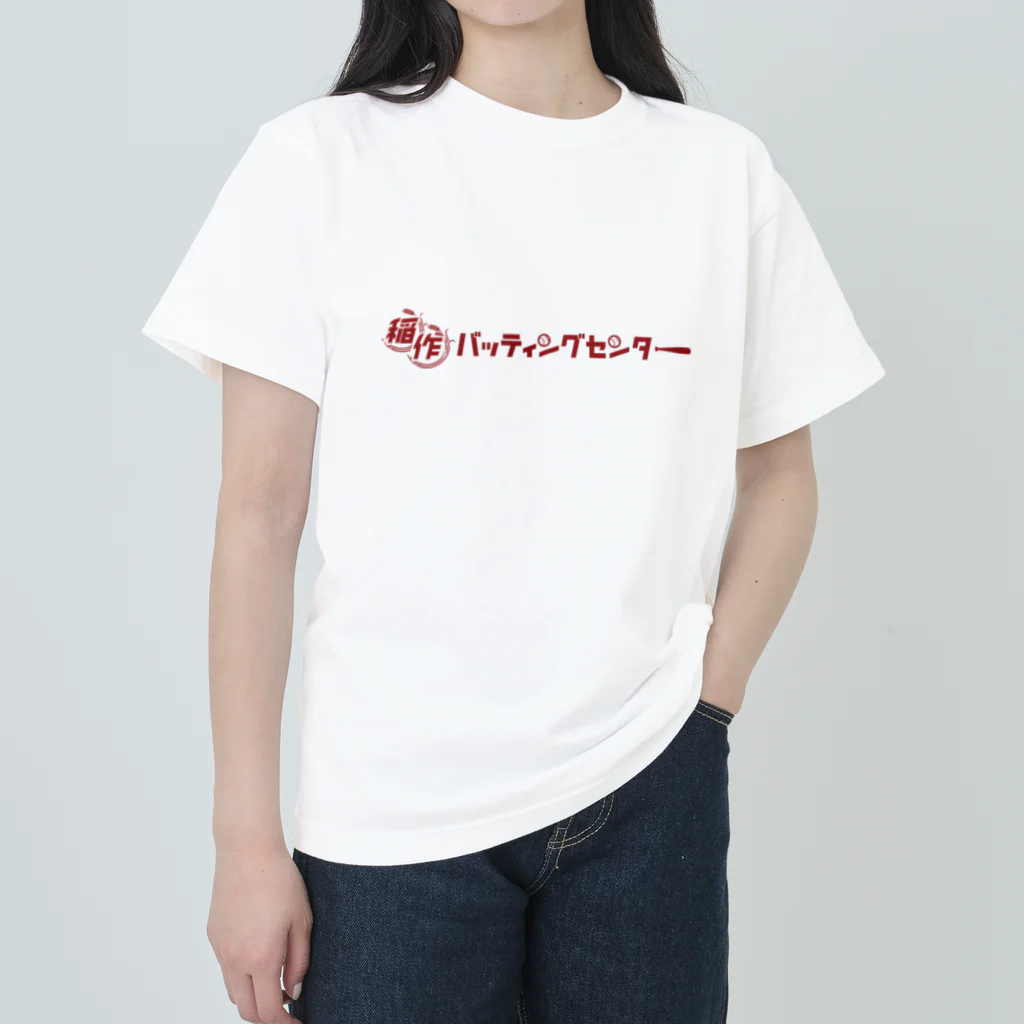 Poooompadoooourの稲作バッティングセンター(あか) ヘビーウェイトTシャツ