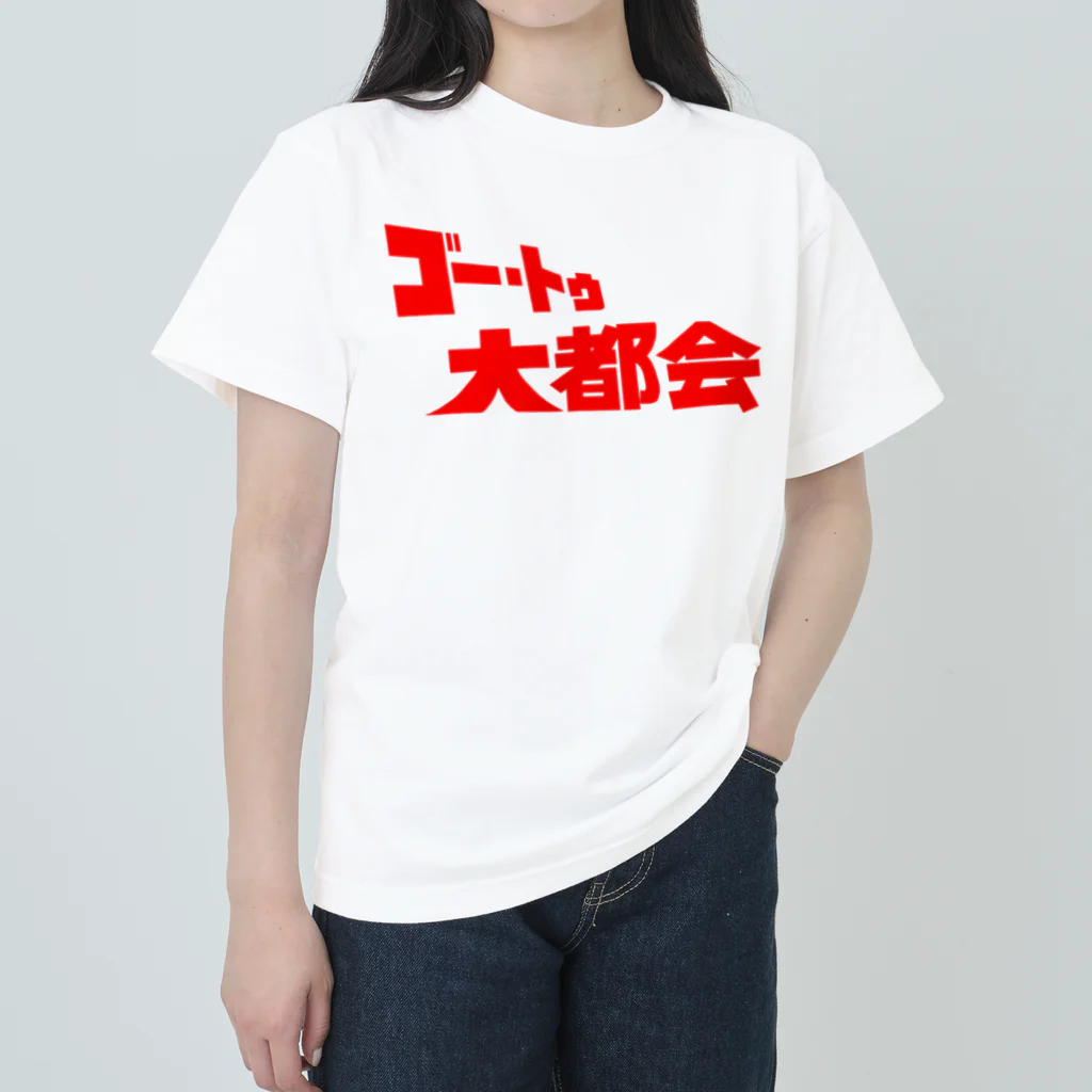 ニャン・トンロンの『ゴー・トゥ・大都会』タイトルロゴ ヘビーウェイトTシャツ