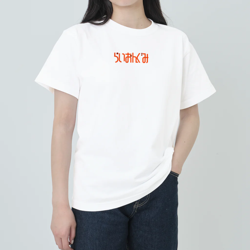 カサのあつまれ！らいおんぐみ🦁 ヘビーウェイトTシャツ