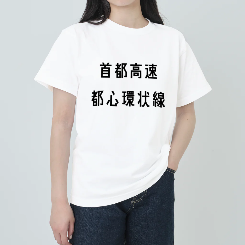 マヒロの首都高速都心環状線 ヘビーウェイトTシャツ