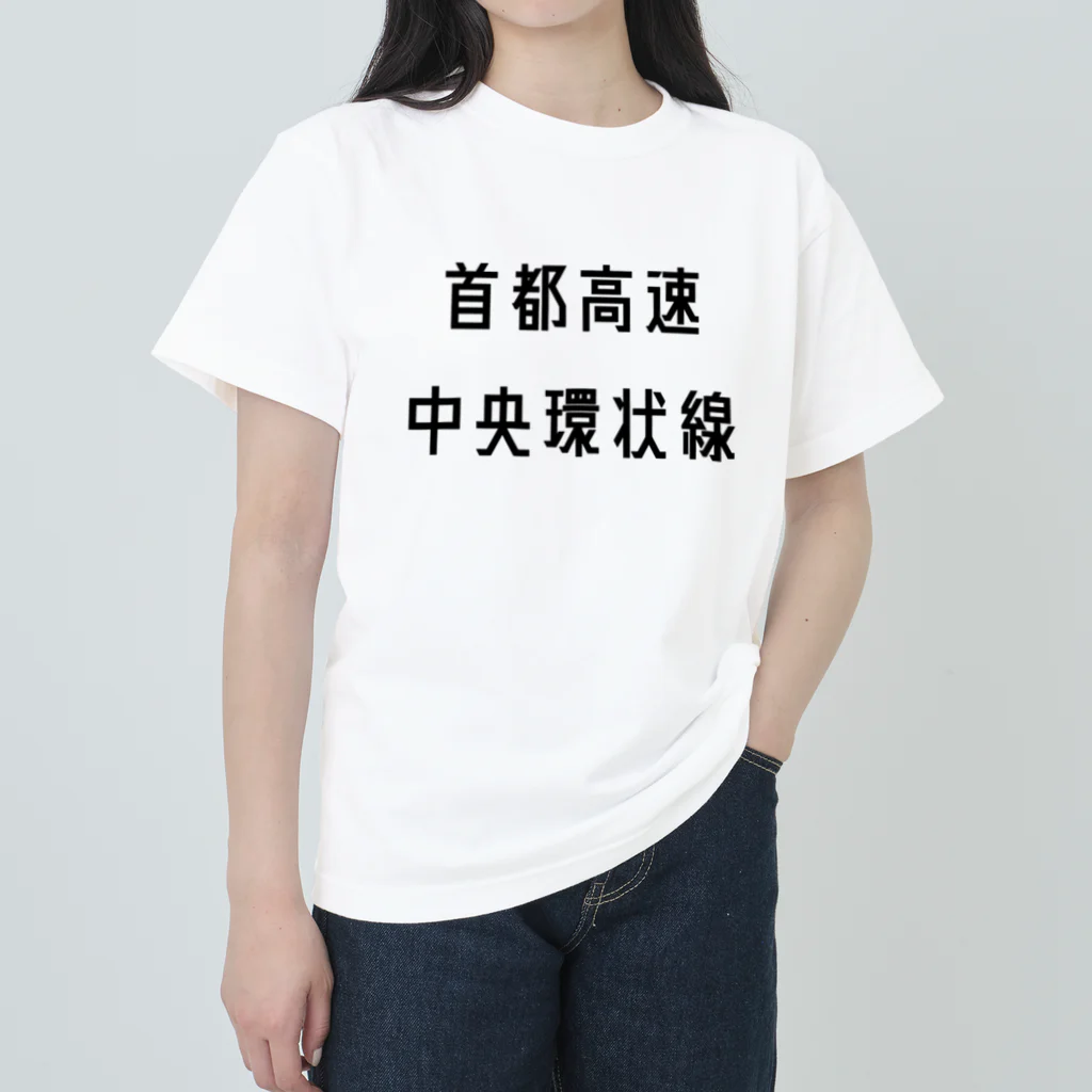 マヒロの首都高速中央環状線 ヘビーウェイトTシャツ