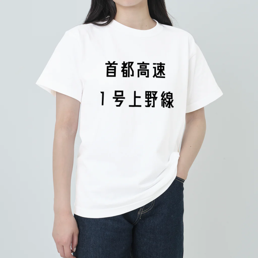 マヒロの首都高速１号上野線 Heavyweight T-Shirt