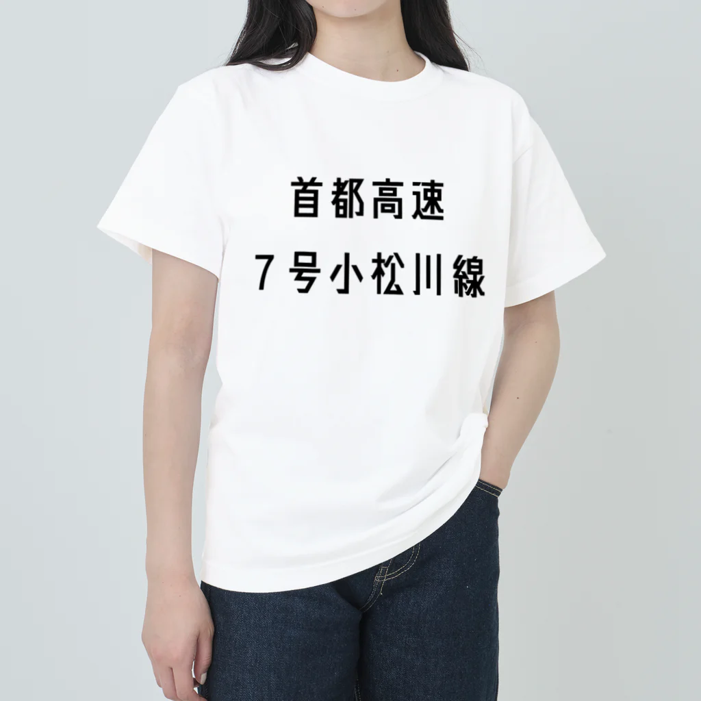 マヒロの首都高速７号小松川線 Heavyweight T-Shirt