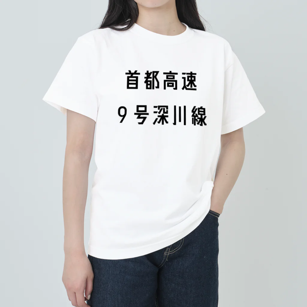 マヒロの首都高速９号深川線 Heavyweight T-Shirt