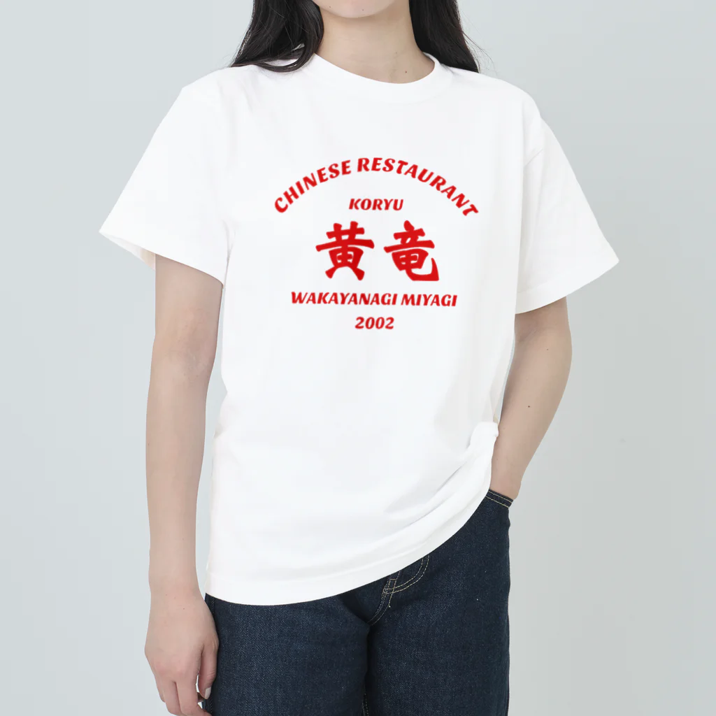 沼倉の中華　黄竜　vol.2 Heavyweight T-Shirt