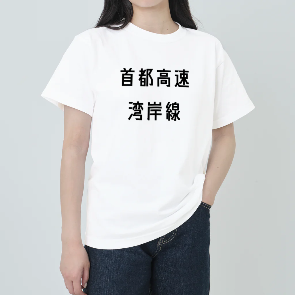 マヒロの首都高速湾岸線 ヘビーウェイトTシャツ