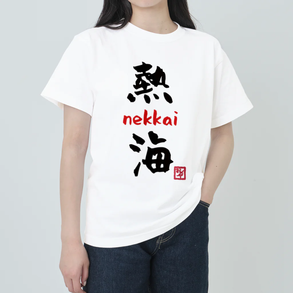 夜白魔メア🌕🥛Vtuberの熱海 - nekkai - Heavyweight T-Shirt