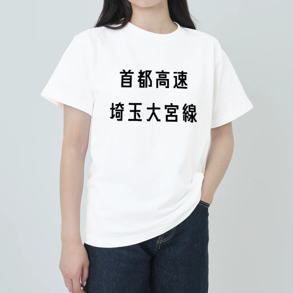 マヒロの首都高速埼玉大宮線 ヘビーウェイトTシャツ