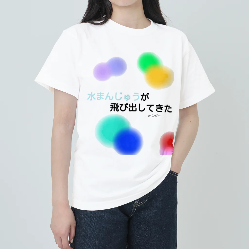 ンダーの不思議なショップの不思議な言葉「水まんじゅうが飛び出してきた」 Heavyweight T-Shirt